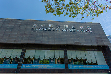 吴子熊玻璃艺术馆第 12 张图片
