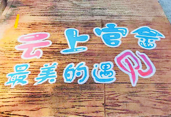 七彩官畲第 147 张图片