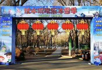 沈水湾冰雪嘉年华第 3 张图片