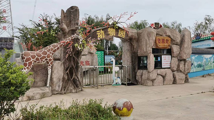 宝应动物园第 1 张图片
