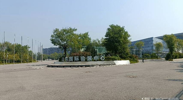 山东国际会展中心