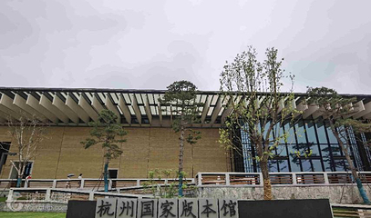 杭州国家版本馆第 4 张图片