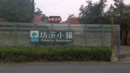 坊茨小镇第 15 张图片