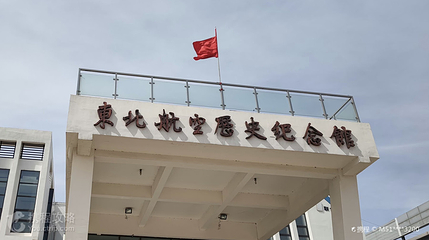 东北航空历史纪念馆第 2 张图片