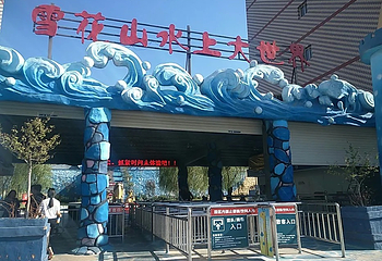 雪花山水上乐园第 20 张图片