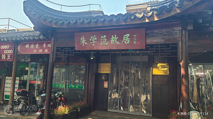 朱学范故居第 2 张图片