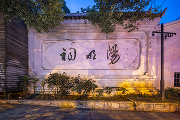 阳明祠第 1 张图片