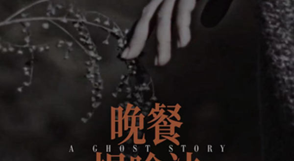 深圳 · 话剧《晚餐提喻法A Ghost Story》