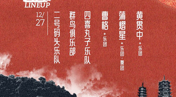 桂林 · 桂林完美之界音乐节