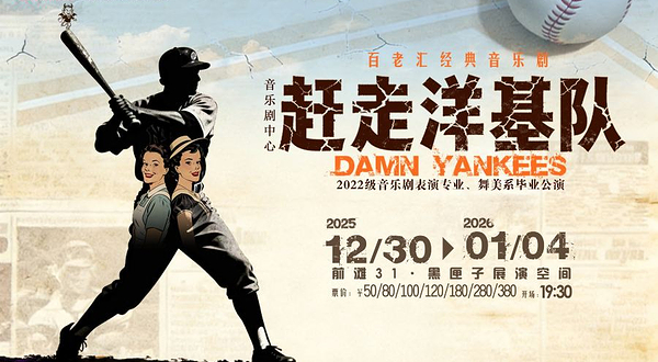 上海 · 前滩31-上海戏剧学院展演季 经典百老汇音乐剧《赶走洋基队》 2022级音乐剧表演专业、舞美系毕业公演