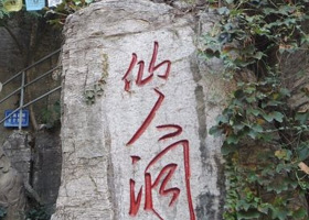 觉知湾旅游仙人洞