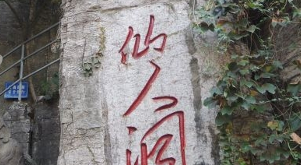 觉知湾旅游仙人洞