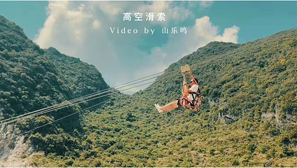 山乐鸣体育主题挑战公园第 32 张图片