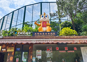 光明松鼠谷主题乐园