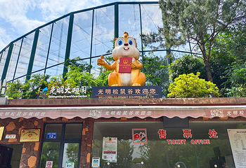 光明松鼠谷主题乐园第 1 张图片