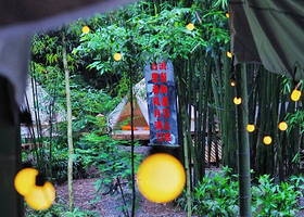 邛崃平乐镇竹里流萤文化创意中心