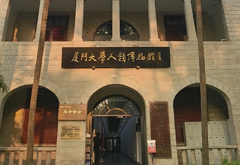 厦门大学(思明校区)第 19 张图片