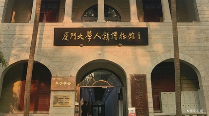 厦门大学-人类博物馆第 1 张图片
