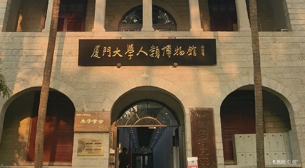 厦门大学-人类博物馆
