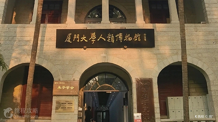 厦门大学-人类博物馆第 4 张图片