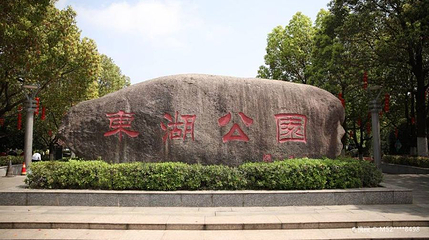 东湖公园第 1 张图片