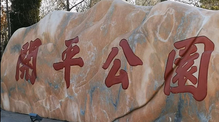 开平公园第 1 张图片