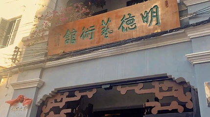 明德艺术馆第 1 张图片