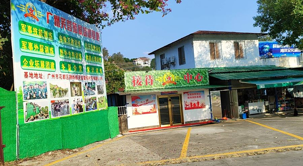 芙蓉野战拓展俱乐部(花都店)