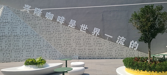 正大兴隆咖啡文化园第 22 张图片