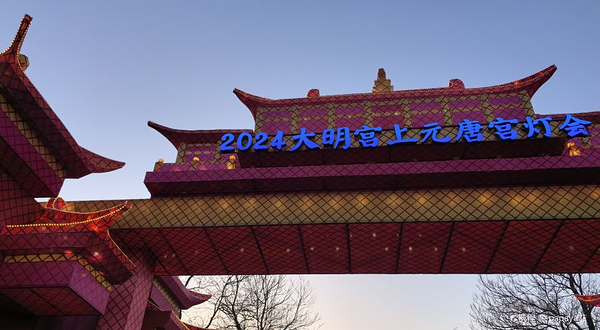 大明宫上元唐宫灯会