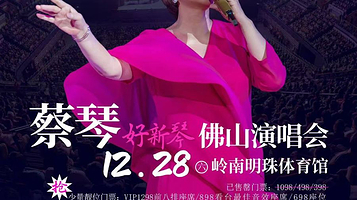 佛山 · 2024蔡琴“好新琴”佛山演唱会