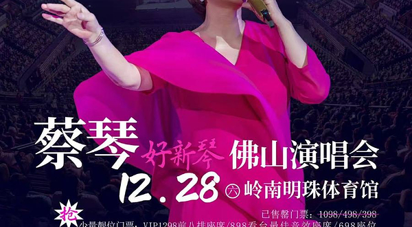 佛山 · 2024蔡琴“好新琴”佛山演唱会