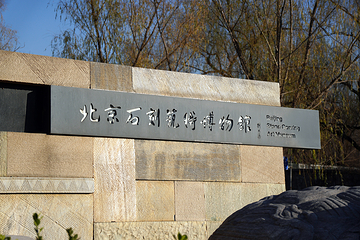 北京石刻艺术博物馆第 21 张图片