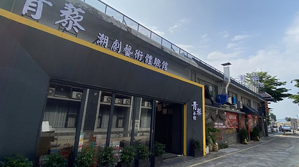 青藜潮剧艺术体验馆第 1 张图片