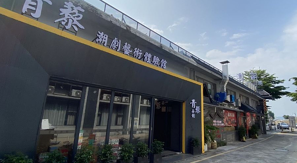 青藜潮剧艺术体验馆