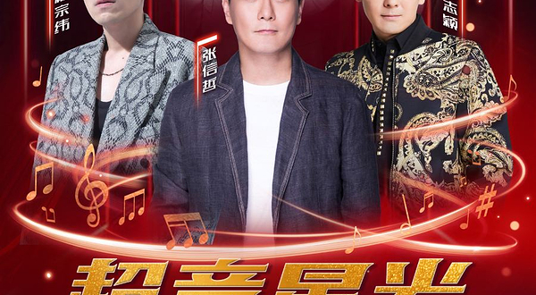 宁德 · “超音星光”巨星演唱会