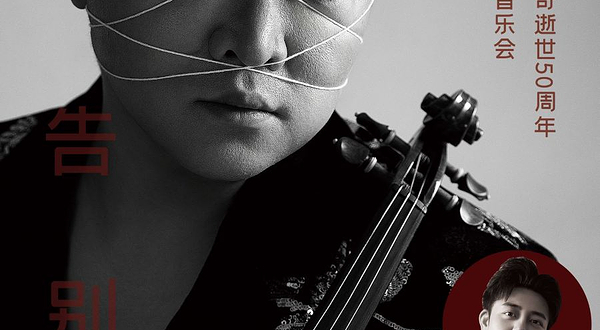 重庆 · 告别圆舞曲 纪念肖斯塔科维奇逝世五十周年 郝晓睿提琴独奏音乐会