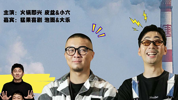 温州 · 『鹿城时代 10月1日』单立人原创新喜剧大赛冠军 | 火锅即兴专场《以和为贵》| 猛果喜剧大咖秀