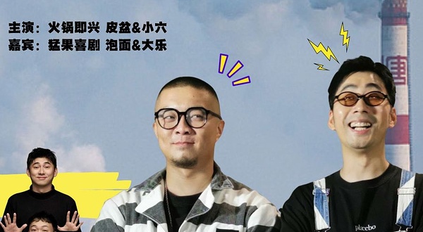 温州 · 『鹿城时代 10月1日』单立人原创新喜剧大赛冠军 | 火锅即兴专场《以和为贵》| 猛果喜剧大咖秀