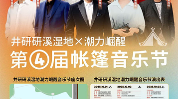 乐山 · 井研研溪湿地公园“潮力崛醒”音乐节