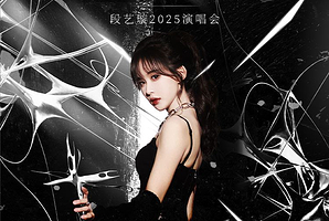 上海 · 段艺璇2025《ON/OFF 非定艺域》演唱会