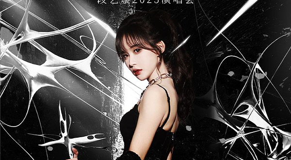 上海 · 段艺璇2025《ON/OFF 非定艺域》演唱会