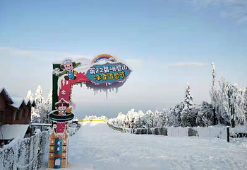 峨眉山滑雪场第 12 张图片