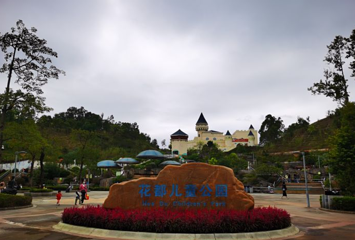 花都儿童公园第 1 张图片