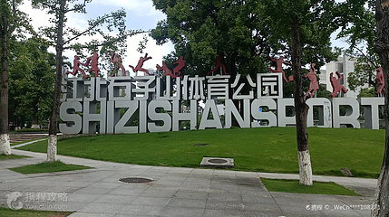 石子山体育公园第 2 张图片