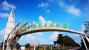 中国世界幸福田园