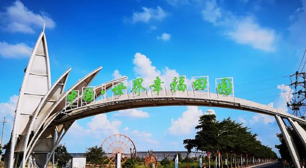 中国世界幸福田园