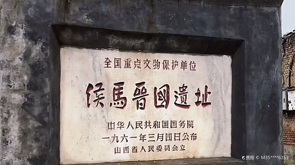 侯马晋国遗址第 1 张图片