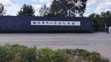 抚顺平顶山惨案纪念馆