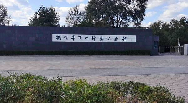 抚顺平顶山惨案纪念馆